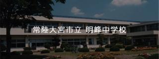 常陸大宮市立明峰中学校